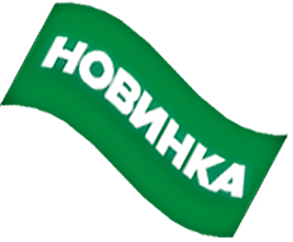 Новинка